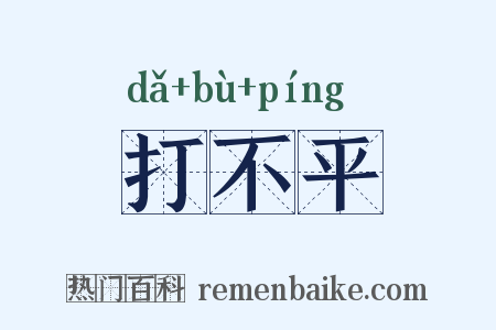 打不平是什么意思的图片